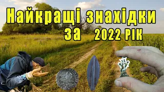 Найкращі та найдорожчі знахідки які знайдені в Україні з металошукачем за 2022