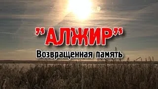 Видеофильм «АЛЖИР». Возращенная память»