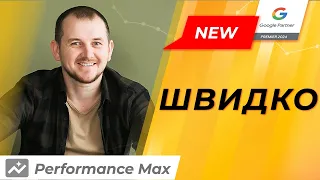 Як швидко запустити Performance Max кампанію