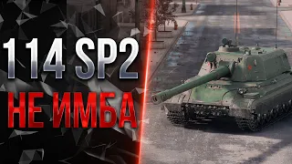 НОВАЯ ИМБА В WORLD OF TANKS - 114 SP2 [МНЕНИЕ]