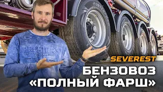 Бензовоз с рекуперацией SEVEREST