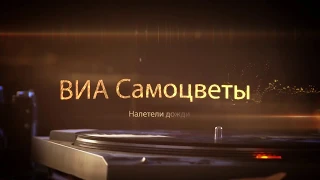 ВИА Самоцветы - Налетели дожди