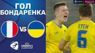 Франция – Украина. Чемпионат Европы 2023 (U-21), 1/4 финала / Гол Бондаренко