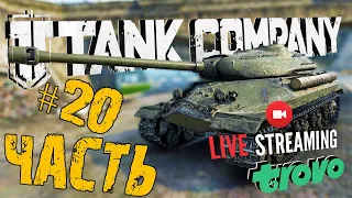 TANK COMPANY ➤ ПОЛПУТИ ПРОЙДЕНО К ИС-7 ➤ ЧАСТЬ #20 ➤ ТАНК КОМПАНИ СТРИМ 🔴