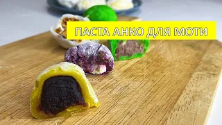 Паста АНКО для МОТИ - самый простой рецепт