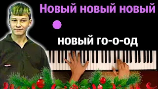 ❄️ Стекловата - Новый год ● караоке | PIANO_KARAOKE ● ᴴᴰ + НОТЫ & MIDI