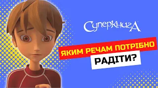 Яким речам потрібно радіти?😍 | Супердобірка