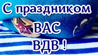 С Днем Воздушно-десантных войск (ВДВ) России поздравляю! Крутое поздравление в день ВДВ.