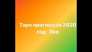 Лев 2020 год Таро прогноз