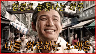 매일 힘겹고 힘들 때 위로가 되는 노래모음 베스트 50곡