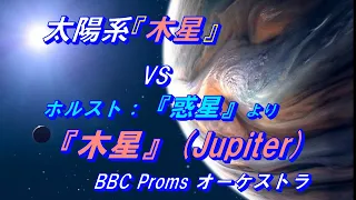 太陽系最大惑星『木星』VS. ホルスト『惑星』より木星＊BBC Promsオーケストラ