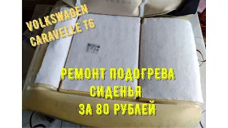 Ремонт подогрева сиденья на VW Caravelle T6.