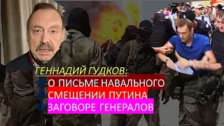 Г. Гудков: О письме Навального, смещении Путина и "заговоре генералов"