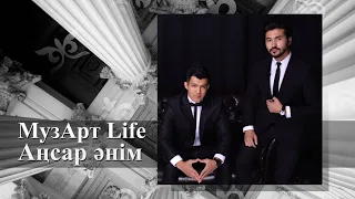 МузАрт Life - Аңсар әнім (аудио)