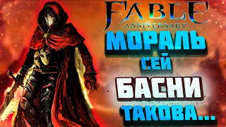 Расскажу про Fable Anniversary (Финал)