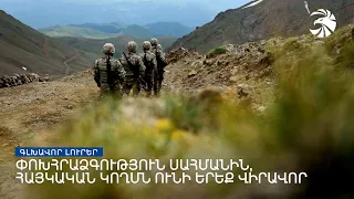 Գլխավոր լուրեր. 23.07.2021