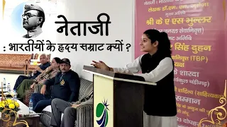 नेताजी सुभाष चंद्र बोस के प्रति अपने विचार प्रस्तुत करते हुए हिमांगी शर्मा