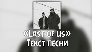 Miyagi &  Эндшпиль - Last of us ( Текст  Lyrics )