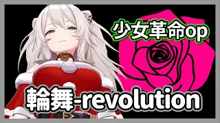 【獅白牡丹】輪舞-revolution｜少女革命ウテナop (中日歌詞)【hololive歌回】