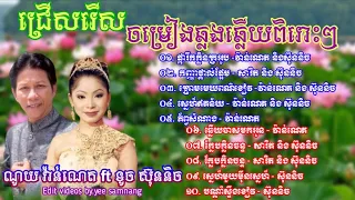 ណយ វ៉ាន់ណេត ft ទូច ស៊ុននិច ឆ្លងឆ្លើយពិរោះៗ | Noy Vanneth ft Touch Sunnic old songs collection