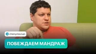 Побеждаем мандраж в переговорах со статусными людьми