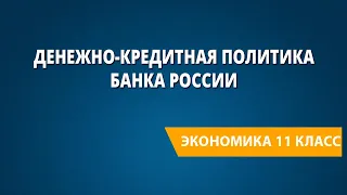 Денежно-кредитная политика Банка России