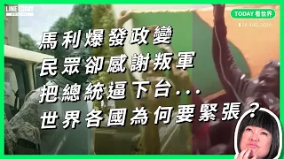 馬利爆發政變 民眾卻感謝反叛軍把總統逼下台...世界各國為何要緊張？【TODAY 看世界】