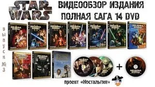 "Звёздные войны".Сага [14хDVD, Tycoon Studio]