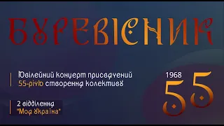 НАНТ "Буревісник" - 55! Ювілейний Онлайн-Концерт | 2 відділення - "Моя Україна"