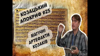 Козацький апокриф №25. Козацькі магічні артефакти