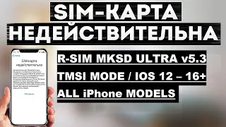 Установка и настройка R-SIM | MKSD ultra V5.3 | iPhone 13 | US AT&T TMSI mode 2023