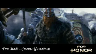 Fun Mode - Стены Цитадели (FOR HONOR)