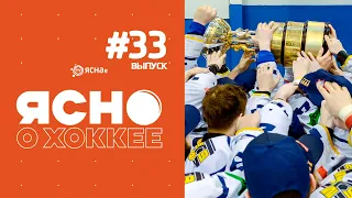 Ясно о хоккее 4.33 | Чемпионский запах Металлурга | Кубок Президента на БМЗ| Раубичи топ для юниоров