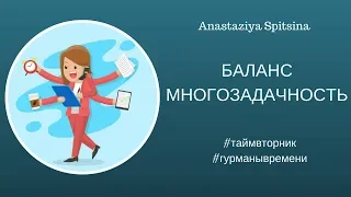 БАЛАНС. МНОГОЗАДАЧНОСТЬ. Таймвторник.