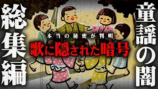 【総集編】なぜ今も語り継がれている？童謡・童話に隠された本当の意味がヤバすぎる…【 都市伝説 昔話 歌 意味 事件 真実 】