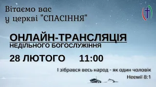 РАНКОВЕ БОГОСЛУЖІННЯ, 28-02-2021