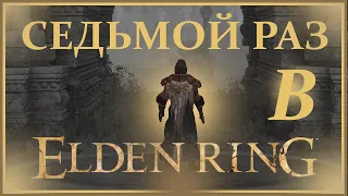 СЕДЬМОЙ РАЗ В Elden Ring