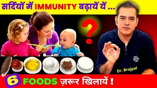 6 FOODS FOR BABY WEIGHT GAIN AND IMMUNITY IN WINTERS BY DR BRAJPAL