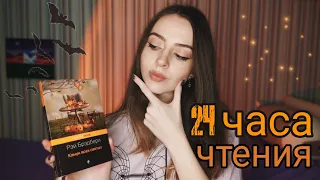 🎃Попробовала читать целые сутки, и вот что вышло | 24 часа чтения🔥