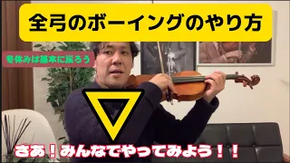 バイオリンのボーイング練習【全弓の大原則】弓をまっすぐ使うための動き　#violin  #ヴァイオリン  #レッスン