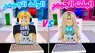 فيلم روبلوكس : البنت الجيمر 🎮 👧مقابل الولد الجيمر 🎮👦 ( فين جيش البنات الجيمر ؟! اثبتوا نفسكم 💪 )