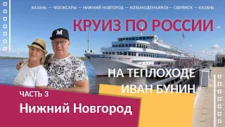 Круиз по России на теплоходе ИВАН БУНИН Часть3 Нижний Новгород