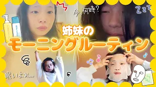 【初公開】絶対に笑わないでください！これが私たち姉妹のリアルなモーニングルーティン☀️🪥【GRWM】