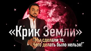 «Крик Земли». Мы сделали то, чего делать было нельзя!  Мехди