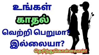 Will your love succeed or not?/லவ் test/love game/life partner/love quiz#personality test