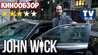 Фильм Джон Уик 2014 (John Wick). Отзыв и обзор: Стоит ли идти в кино?