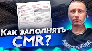 Как заполнять CMR. Дальнобой с нуля заполняем цмр с 8 pereda4a