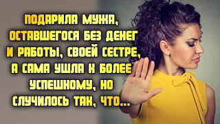 Подарила мужа, оставшегося без денег и работы, своей сестре, а сама ушла к более успешному, но...