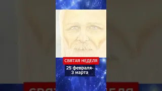 ❤️ СВЯТАЯ НЕДЕЛЯ | Любовь и Благодарность!!!❤️