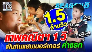 SUPER10 น้องเช่ง เทพคณิตฯ 1 วิ ฝันกินแฮมเบอร์เกอร์คำแรก SEASON5